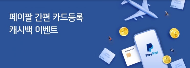 신한페이판>페이팔 간편 카드등록하시고 캐시백 받으세요 해외직구는 신한페이팔 2월8일부터 2월28일까지 신한페이판>페이팔 간편 카드등록하시고 캐시백 받으세요 해외직구는 신한페이팔 2월8일부터 2월28일까지