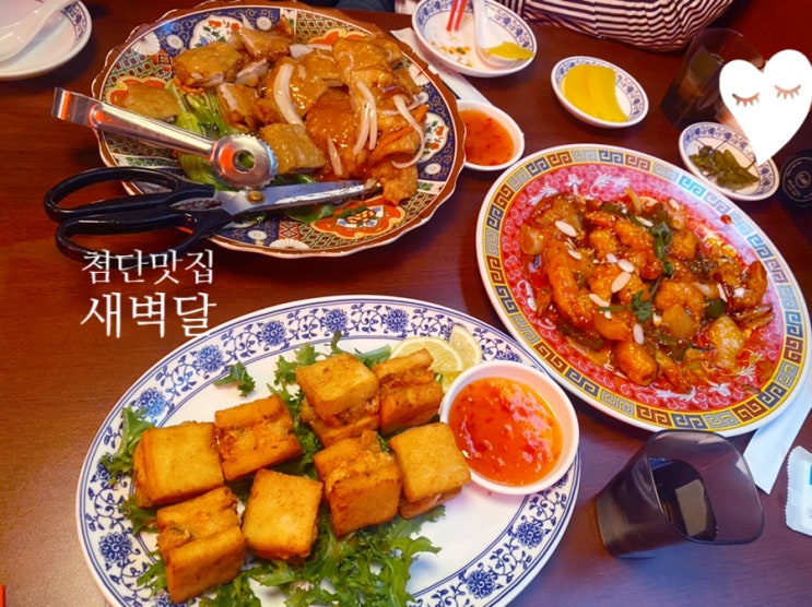  첨단 맛집, 존맛 분위기 중식당 새벽달