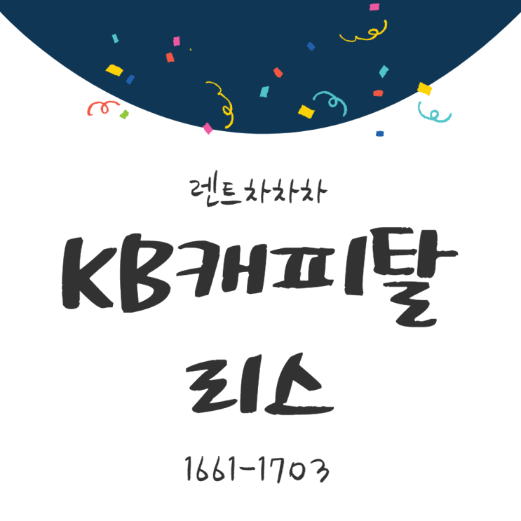  KB캐피탈리스 간편하게 알아보는 방법