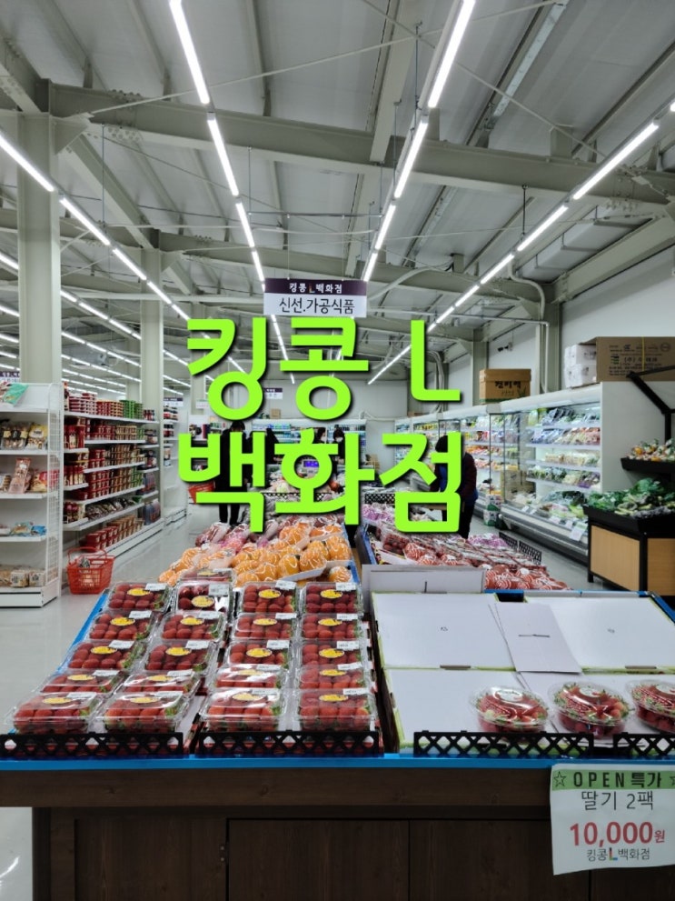킹콩마트 재오픈 킹콩L백화점 위치와 경기재난지원금  사용여부