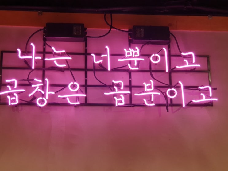  단대오거리 맛집 곱분이 곱창에서 한 잔!!!
