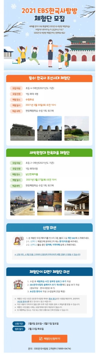  [EBS한국사탐방 체험단모집] 신청안내(~~2월 21일까지)