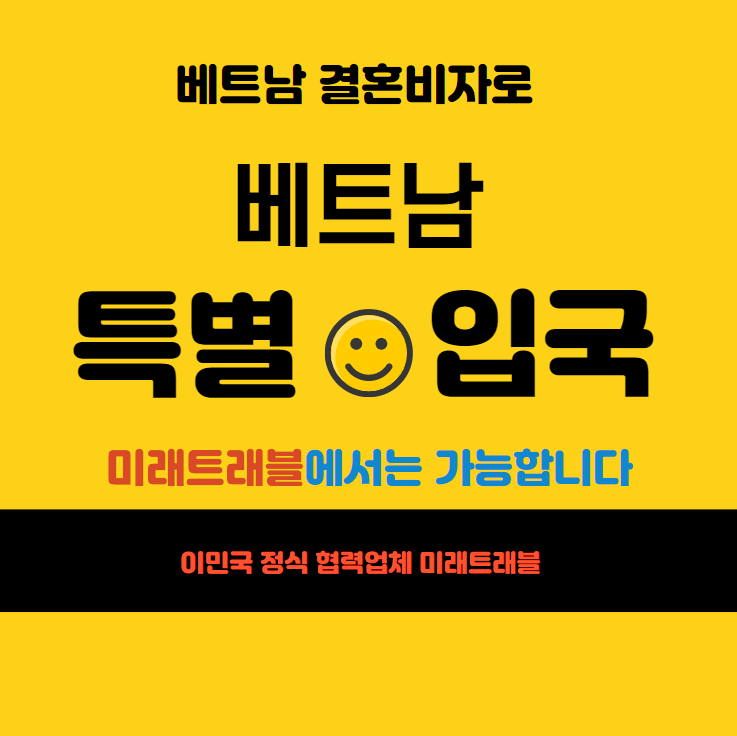 베트남결혼비자 베트남특별입국 들어올수 있어요