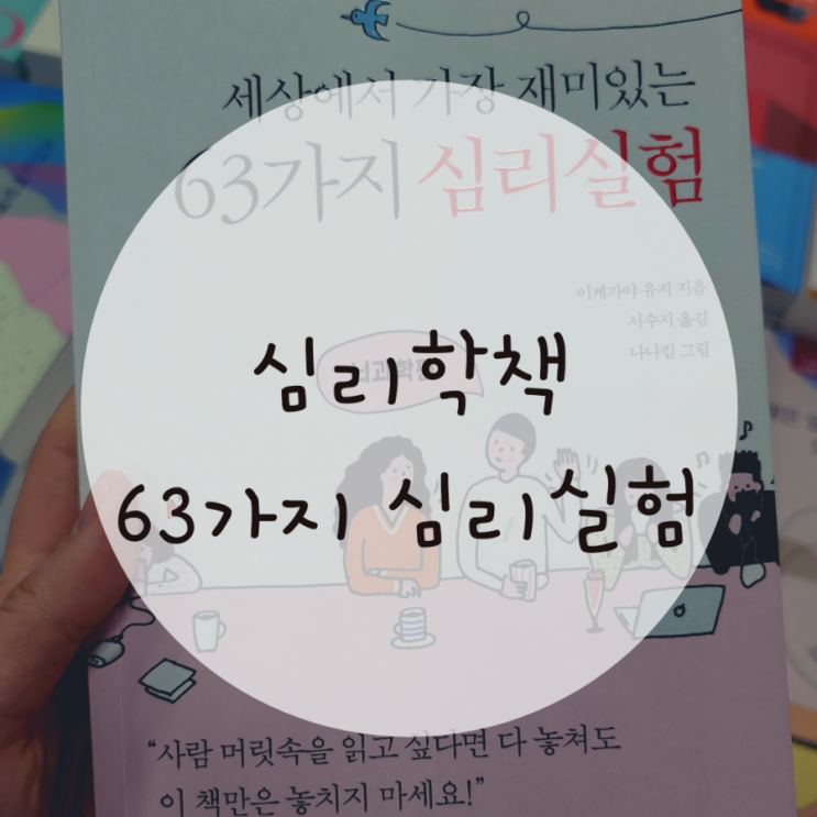 심리책 추천 세상에서 가장 재미있는 63가지 심리실험 심리책 추천 세상에서 가장 재미있는 63가지 심리실험