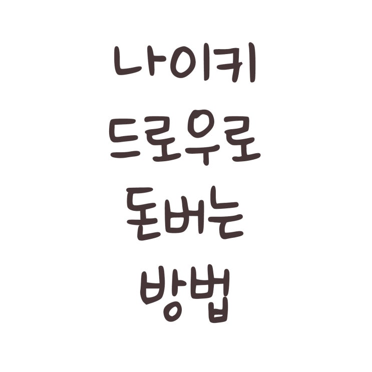  나이키 드로우로 쉽게 돈버는 방법
