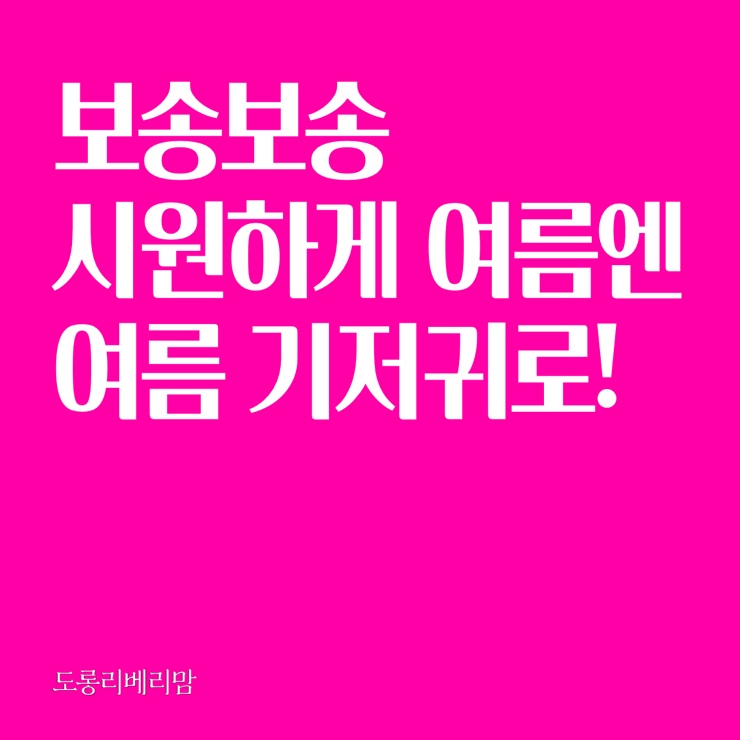  보송보송 시원하게 여름엔 여름 기저귀