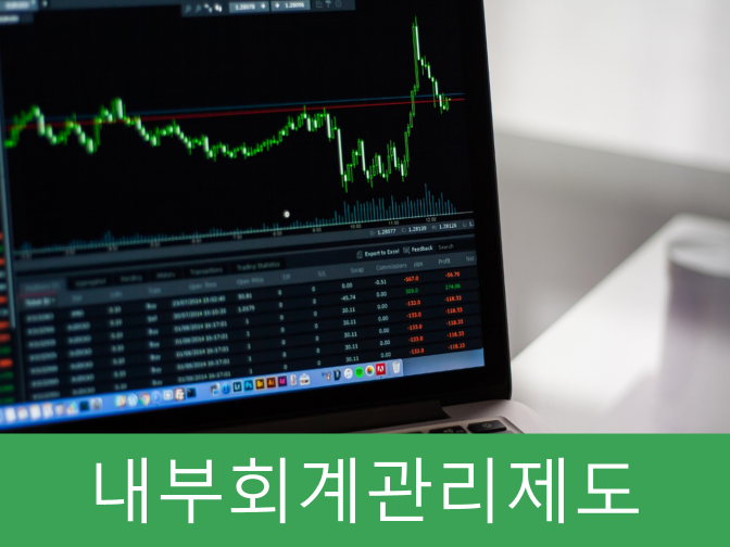  내부회계관리제도 운영실태보고 및 설계평가
