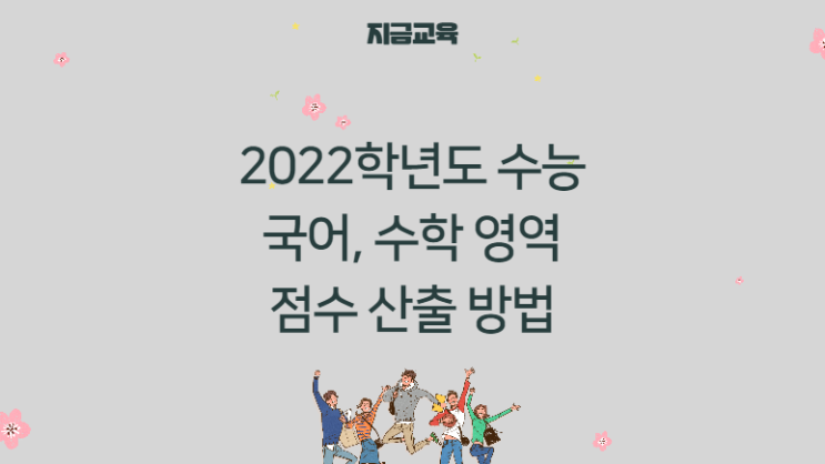 수능 정보| 2022학년도 수능 국어와 수학점수는 어떻게 계산되나요?