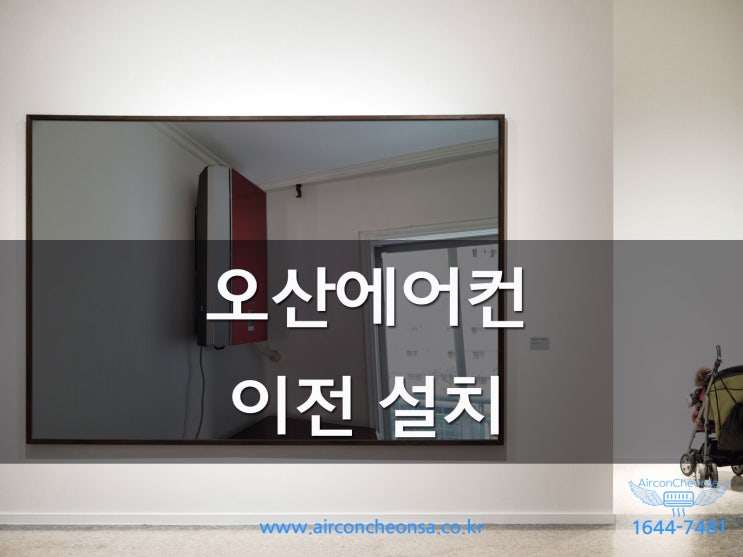  오산에어컨이전설치 에어컨천사에서 깔끔하게 마무리