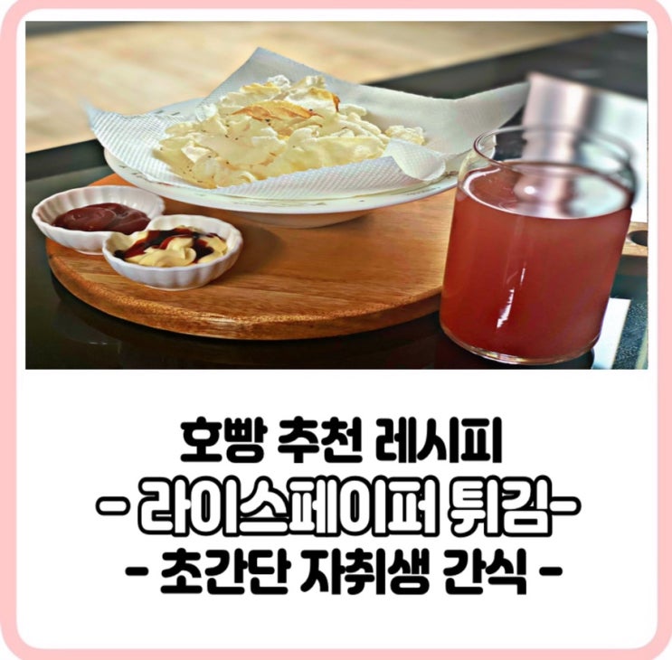  호빵요리_맥주안주는 라이스칩