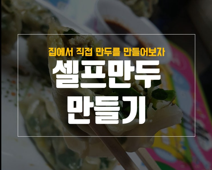  직접 만두속 만들기와 빚기 도전 with 칠갑농산 만두피