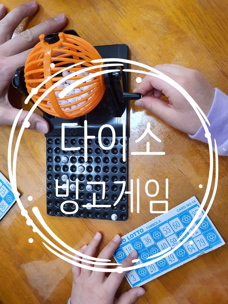  다이소 빙고게임