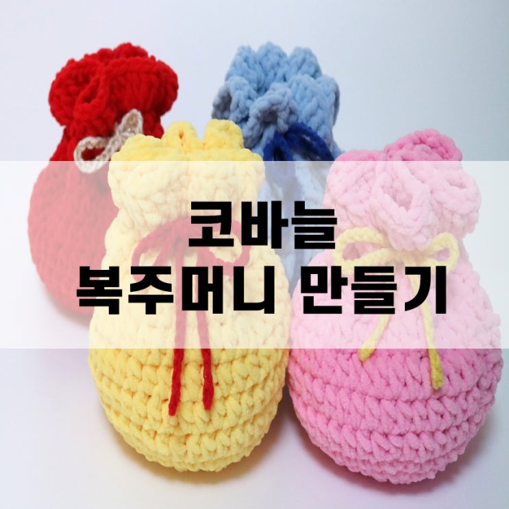  코바늘 복주머니 뜨기, 손뜨개로 설날 우리 아이 세뱃돈 주머니 만들어 보아요.