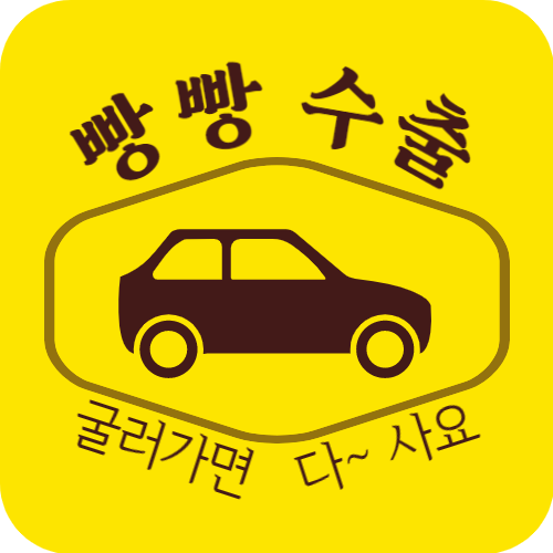  빵빵수출 중고차 고가매입 수출 업체 카톡상담 위치 오시는길 연락처