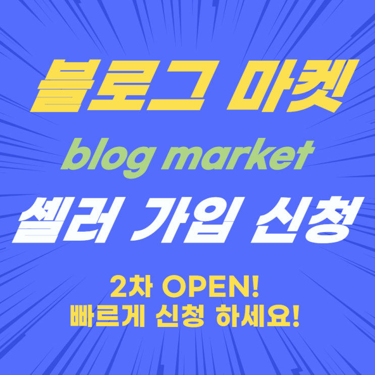 블로그 마켓 셀러 신청 2차 OPEN! 블로그 마켓 셀러 신청 2차 OPEN!