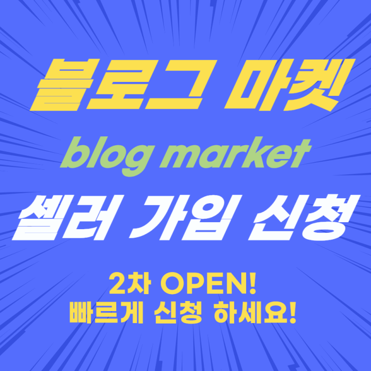 블로그 마켓 셀러 신청 2차 OPEN!