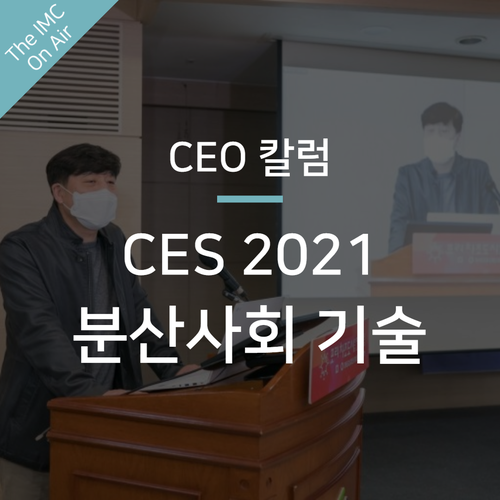  분산사회 기술 LED, Network, AI에 투자하자 (영남일보, CEO 칼럼)