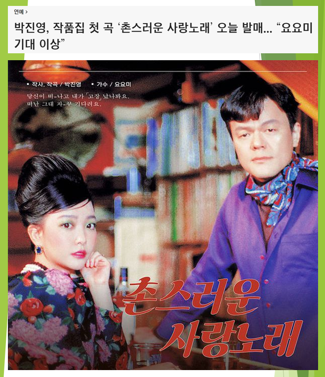  박진영 촌스러운 사랑노래 (feat. 요요미, 작품집, 컨트롯)