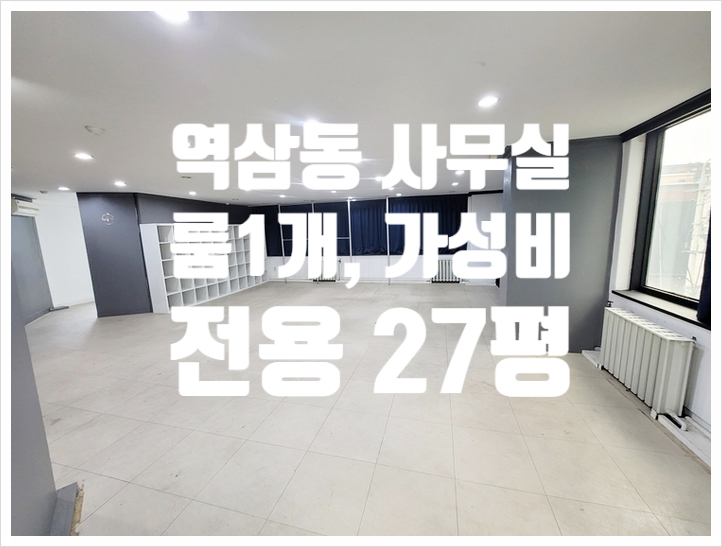 27평 역삼동 가성비 사무실 임대