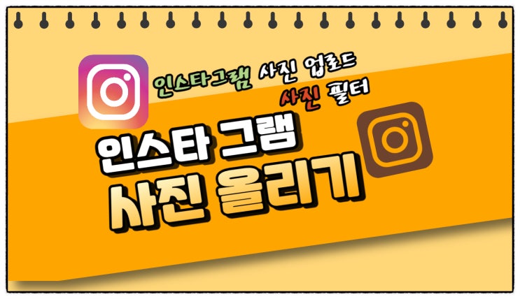  인스타그램에 사진 올리기
