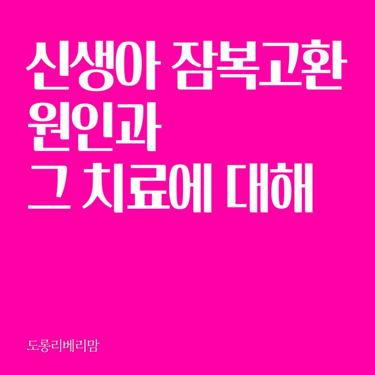  신생아 잠복고환의 원인과 치료 방법