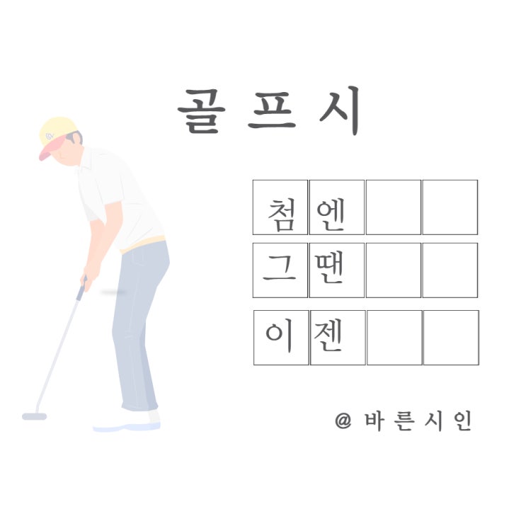 오늘의 골프 시 #조언