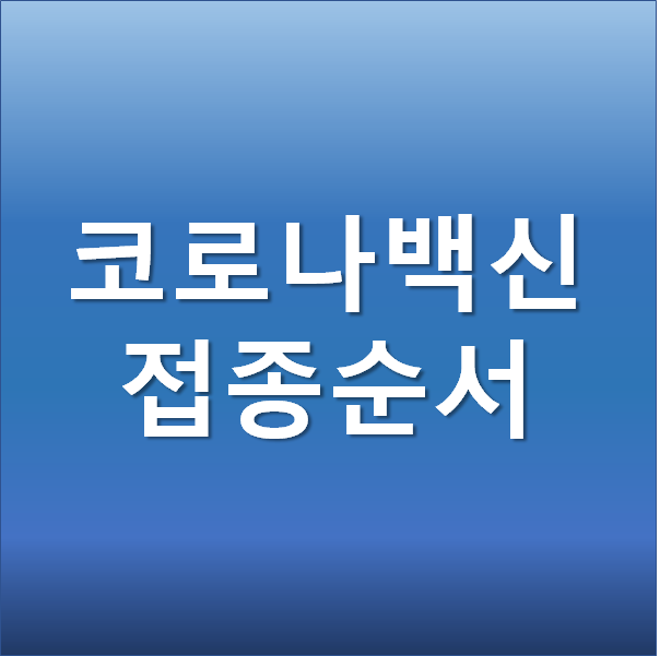  코로나 백신 접종 순서와 일정