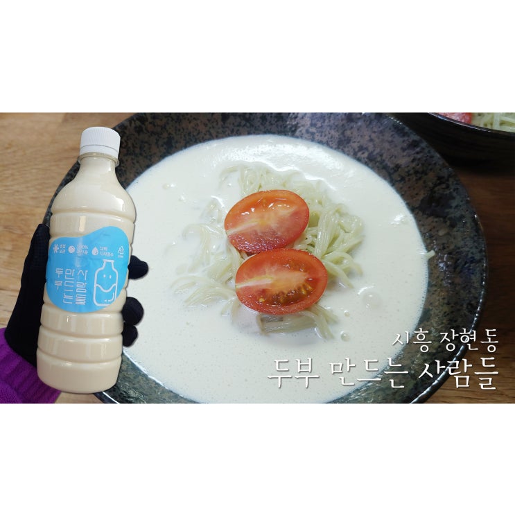  시흥 장현동 손두부 두부만드는사람들 크림콩물로 콩국수!