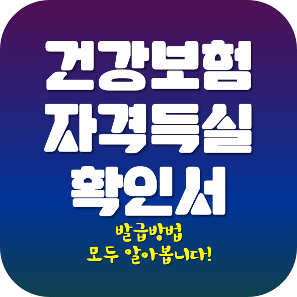  건강보험자격득실확인서 발급 방법 모두 알아볼께요!