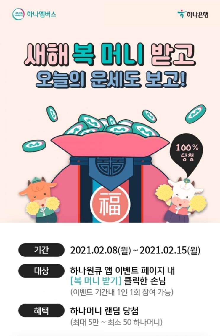 하나머니 - 하나은행 새해 복 머니 받기(2/8~2/15, 50~5만 하나머니)