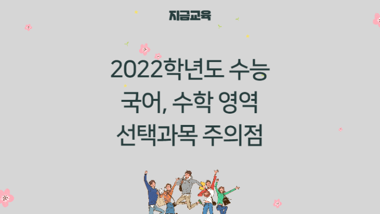 수능정보 |  2022학년도 수능 국어와 수학영역에서 선택과목 결정시 주의할 점은?