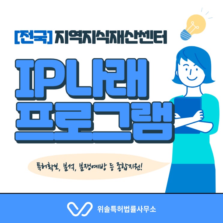  [특허지원사업][전국] IP나래 프로그램(출원, 분석, 분쟁예방 등)