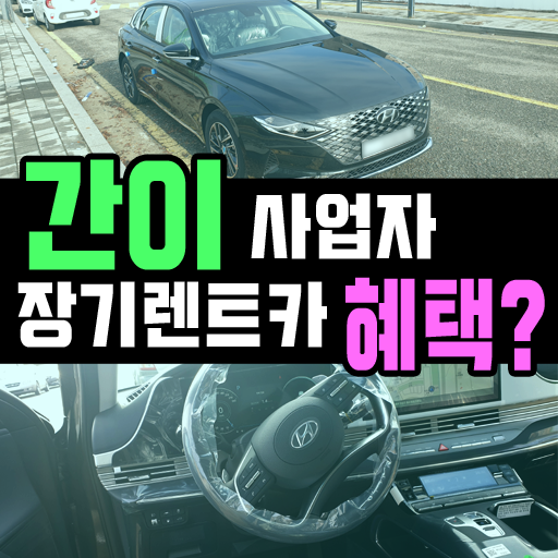  간이 / 면세 사업자 장기렌트카 어떤 혜택들이 있을까?