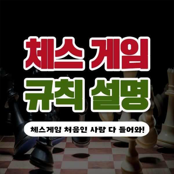 체스 규칙 쉬워! 체스 룰 & 말 이름만 알면 끝!