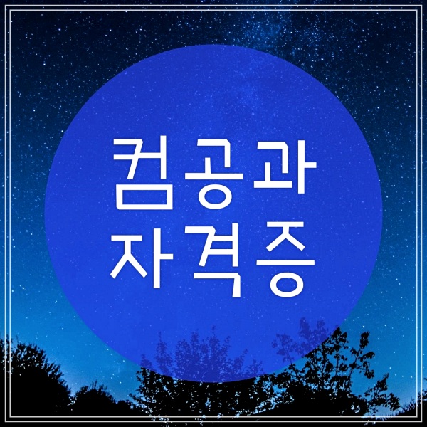 컴공과자격증 뭐부터 준비해야 하지?