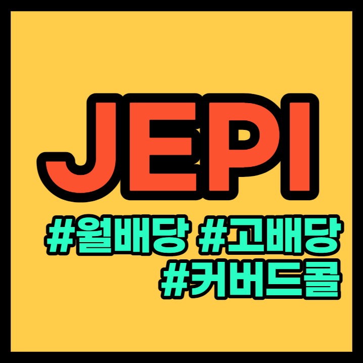 JEPI ETF 총정리(월배당, 고배당)