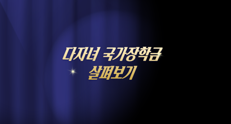  다자녀 국가장학금 살펴보기