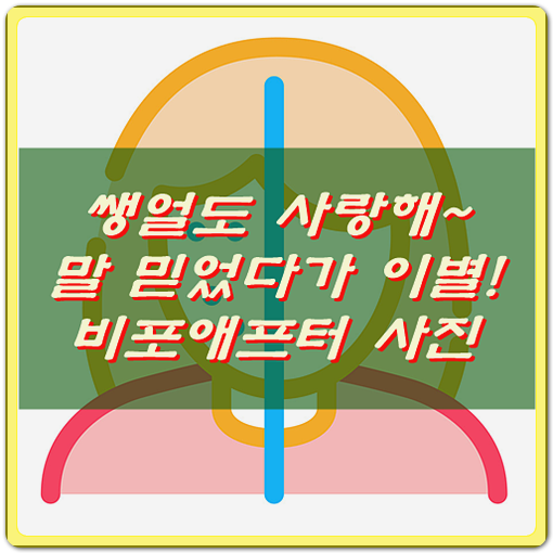  쌩얼까지 사랑해, 남친말에 화장지운 후 이별 '비포애프터 사진'