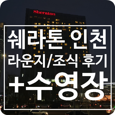  쉐라톤 그랜드 인천 호텔 조식 / 라운지 F&B
