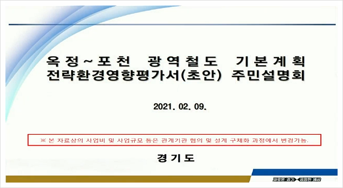 옥정~포천 광역철도 전략환경영향평가 주민설명회 자료(PDF파일 첨부)