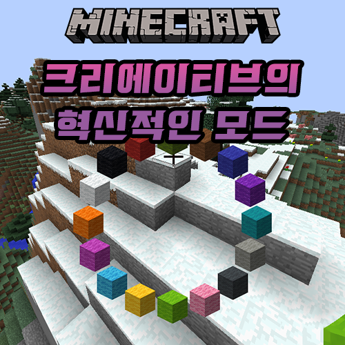  마인크래프트 크리에이티브의 혁명적인 모드[LotTweaks]