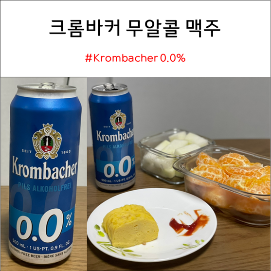 크롬바커 Krombacher 무알콜 맥주 0.0% 내돈내산