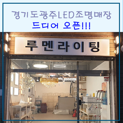 드디어 오픈!! 경기도 광주 LED조명 매장 "루멘라이팅" 드디어 오픈!! 경기도 광주 LED조명 매장 "루멘라이팅"