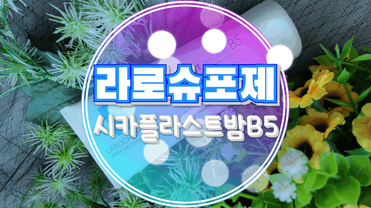  피부과 시카밤 라로슈포제 시카플라스트밤B5로 예민해진 피부 달래기!