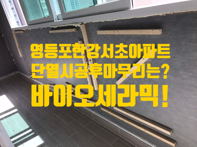  영등포구 당산동 한강서초아파트 단열시공 후 마무리는 뭐다? 탄성코트 결로방지기능 UP! 조습효과 UP! 곰팡이방지기능 UP!