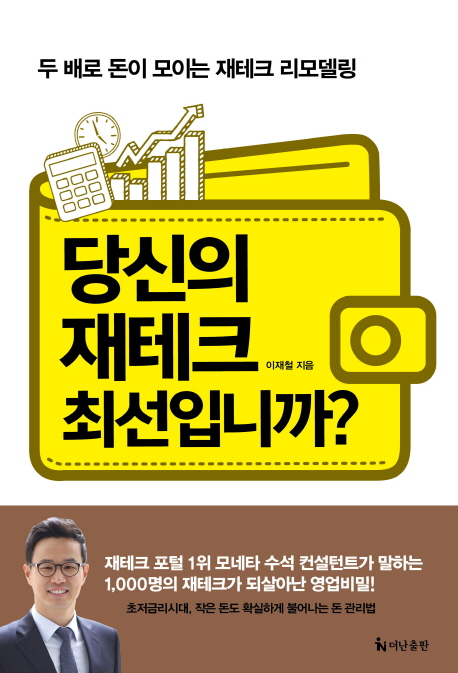 인기있는 당신의 재테크 최선입니까?:두 배로 돈이 모이는 재테크 리모델링, 더난출판사(로켓배송) 추천합니다