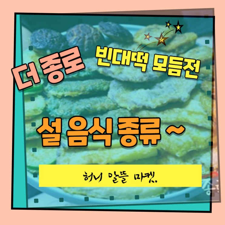  설음식 종류중  간단한 요리 더종로빈대떡 모듬전
