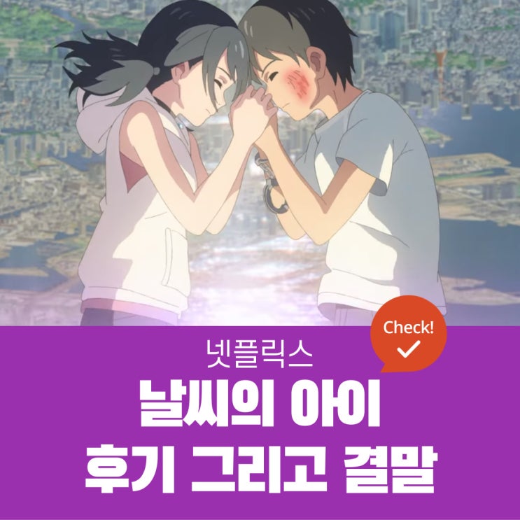  넷플릭스 날씨의 아이 결말 및 후기 / 나와 그녀만이 알고 있는 세계의 비밀에 대한 이야기