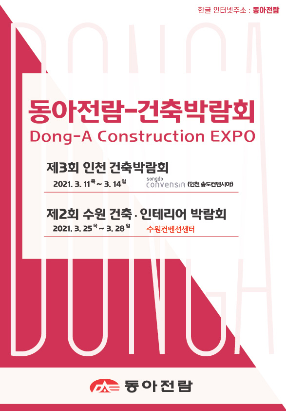  제3회 인천 건축박람회/제2회 수원 건축·인테리어 박람회 개최, 동아전람