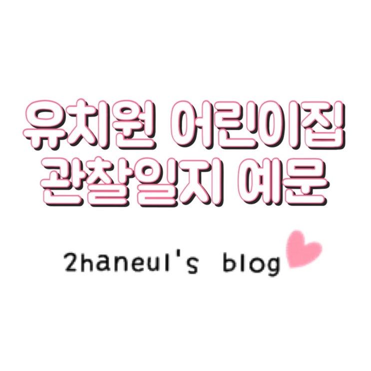  유치원 어린이집 관찰일지 예문